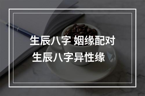 生辰八字 姻缘配对 生辰八字异性缘