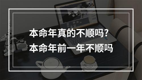 本命年真的不顺吗? 本命年前一年不顺吗