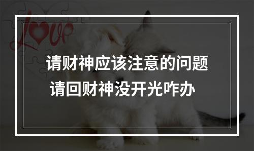请财神应该注意的问题 请回财神没开光咋办