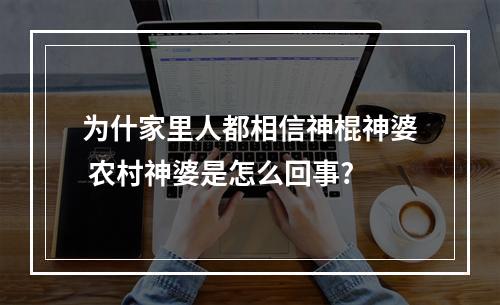 为什家里人都相信神棍神婆 农村神婆是怎么回事?