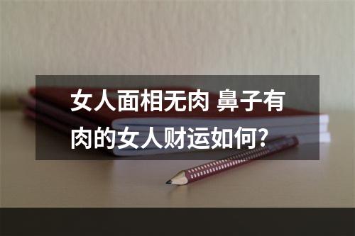 女人面相无肉 鼻子有肉的女人财运如何?