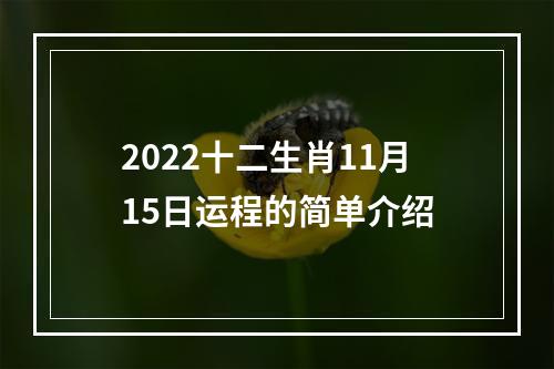 2022十二生肖11月15日运程的简单介绍