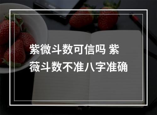 紫微斗数可信吗 紫薇斗数不准八字准确