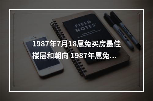 1987年7月18属兔买房最佳楼层和朝向 1987年属兔的床头方位对窗好吗