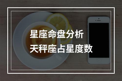 星座命盘分析 天秤座占星度数