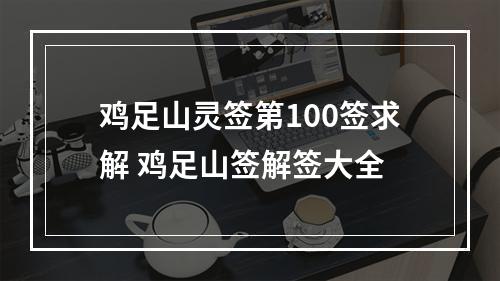 鸡足山灵签第100签求解 鸡足山签解签大全