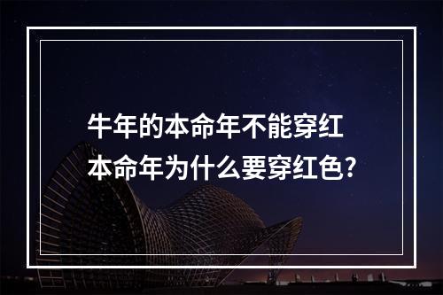 牛年的本命年不能穿红 本命年为什么要穿红色?