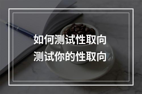 如何测试性取向 测试你的性取向