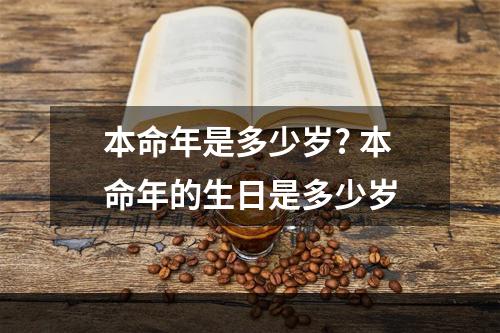 本命年是多少岁? 本命年的生日是多少岁