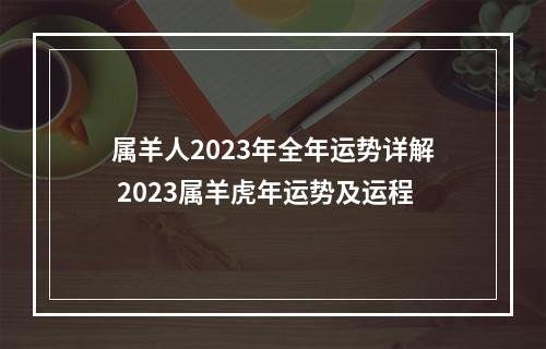 属羊人2023年全年运势详解 2023属羊虎年运势及运程
