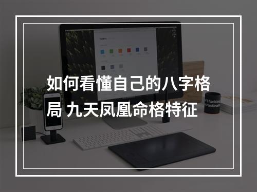 如何看懂自己的八字格局 九天凤凰命格特征