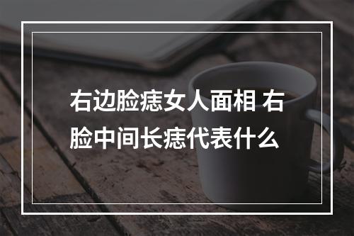 右边脸痣女人面相 右脸中间长痣代表什么