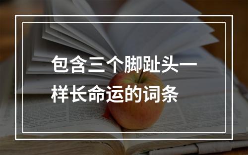包含三个脚趾头一样长命运的词条