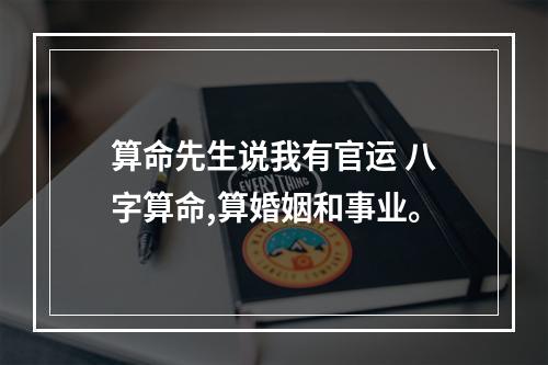 算命先生说我有官运 八字算命,算婚姻和事业。