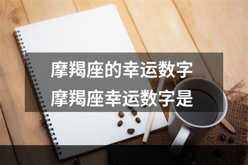 摩羯座的幸运数字 摩羯座幸运数字是