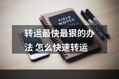 转运最快最狠的办法 怎么快速转运