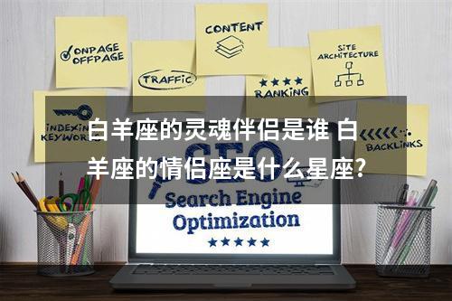 白羊座的灵魂伴侣是谁 白羊座的情侣座是什么星座?