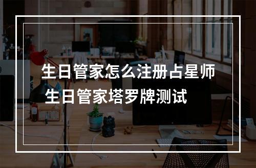 生日管家怎么注册占星师 生日管家塔罗牌测试