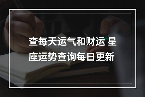 查每天运气和财运 星座运势查询每日更新