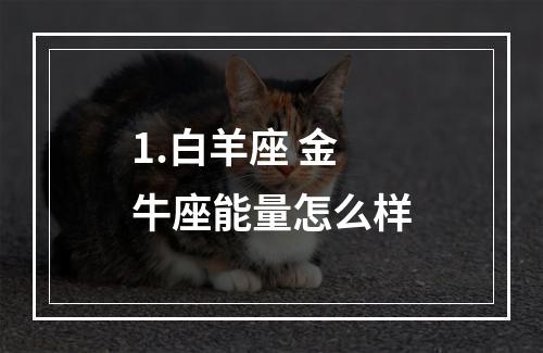 1.白羊座 金牛座能量怎么样