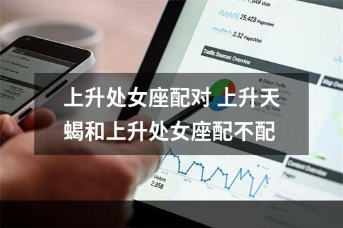 上升处女座配对 上升天蝎和上升处女座配不配