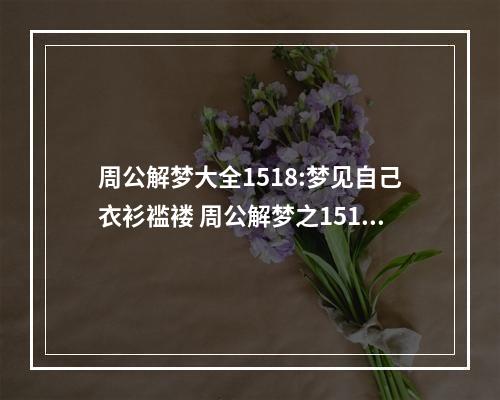 周公解梦大全1518:梦见自己衣衫褴褛 周公解梦之1518