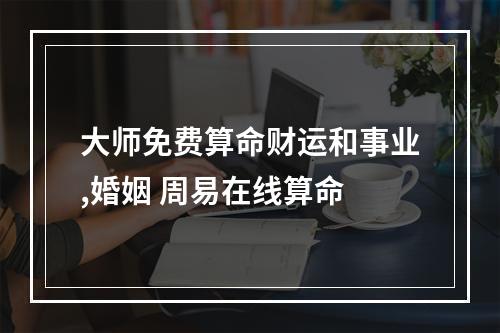 大师免费算命财运和事业,婚姻 周易在线算命