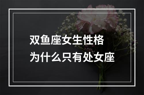 双鱼座女生性格 为什么只有处女座