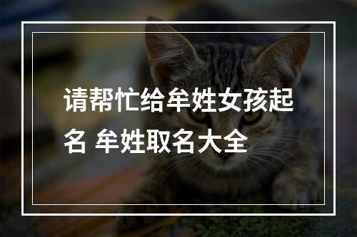 请帮忙给牟姓女孩起名 牟姓取名大全