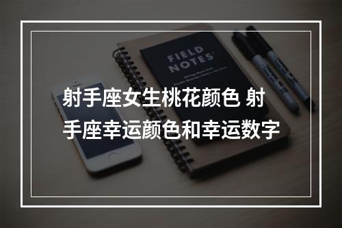 射手座女生桃花颜色 射手座幸运颜色和幸运数字