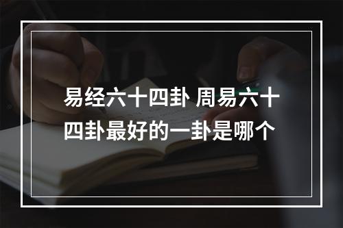 易经六十四卦 周易六十四卦最好的一卦是哪个