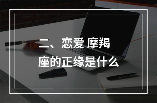 二、恋爱 摩羯座的正缘是什么