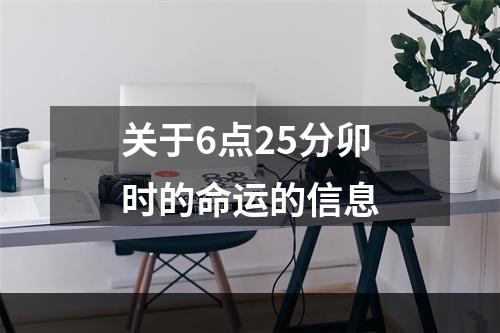 关于6点25分卯时的命运的信息