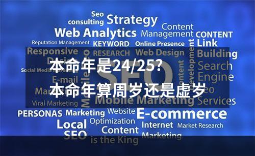 本命年是24/25? 本命年算周岁还是虚岁