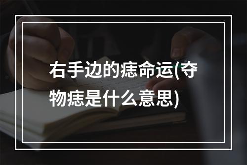 右手边的痣命运(夺物痣是什么意思)