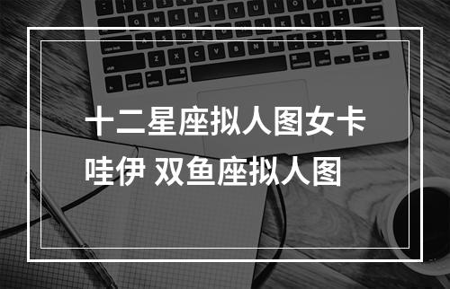 十二星座拟人图女卡哇伊 双鱼座拟人图