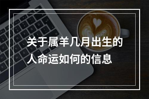 关于属羊几月出生的人命运如何的信息