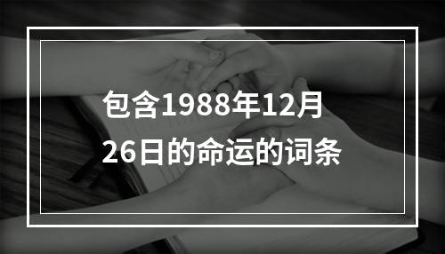 包含1988年12月26日的命运的词条