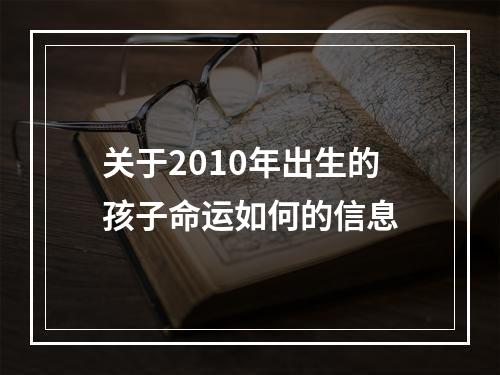 关于2010年出生的孩子命运如何的信息