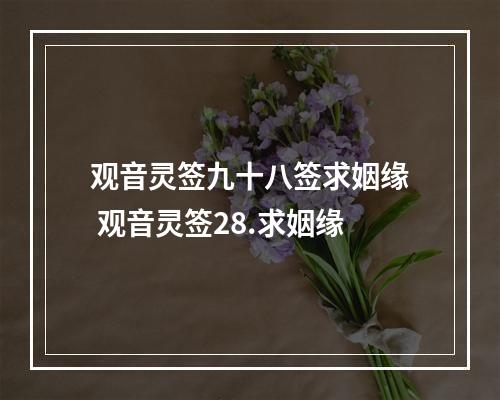观音灵签九十八签求姻缘 观音灵签28.求姻缘