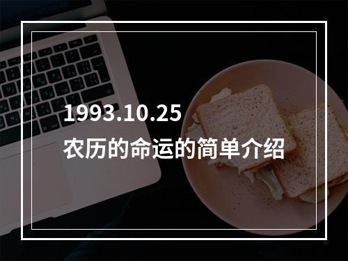 1993.10.25农历的命运的简单介绍