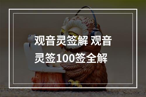 观音灵签解 观音灵签100签全解