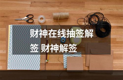 财神在线抽签解签 财神解签