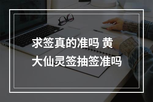 求签真的准吗 黄大仙灵签抽签准吗