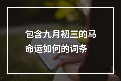 包含九月初三的马命运如何的词条