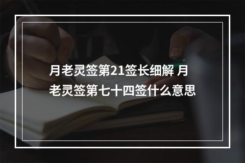 月老灵签第21签长细解 月老灵签第七十四签什么意思