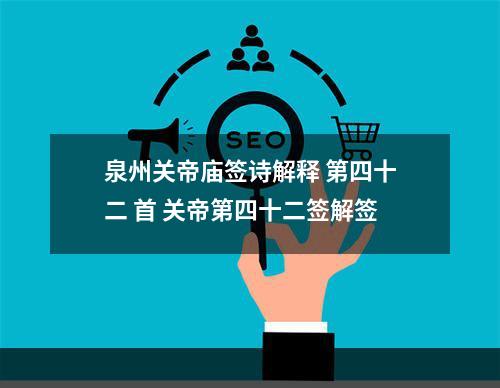 泉州关帝庙签诗解释 第四十二 首 关帝第四十二签解签