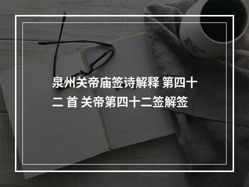 泉州关帝庙签诗解释 第四十二 首 关帝第四十二签解签