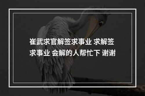 崔武求官解签求事业 求解签 求事业 会解的人帮忙下 谢谢