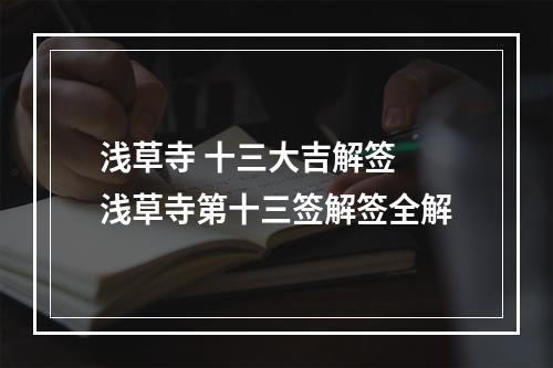 浅草寺 十三大吉解签 浅草寺第十三签解签全解